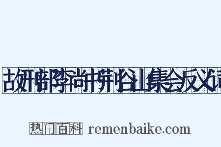 故刑部李尚书荆谷山集会反义词是什么意思的图片